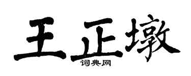 翁闿运王正墩楷书个性签名怎么写