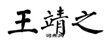 翁闿运王靖之楷书个性签名怎么写