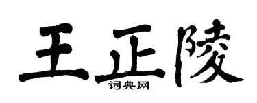 翁闿运王正陵楷书个性签名怎么写