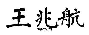 翁闿运王兆航楷书个性签名怎么写