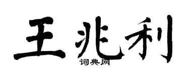 翁闿运王兆利楷书个性签名怎么写