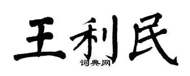 翁闿运王利民楷书个性签名怎么写