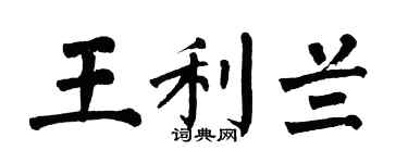 翁闿运王利兰楷书个性签名怎么写