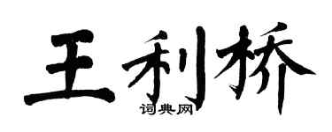 翁闿运王利桥楷书个性签名怎么写