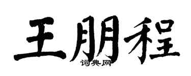 翁闿运王朋程楷书个性签名怎么写