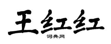 翁闿运王红红楷书个性签名怎么写