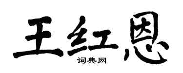 翁闿运王红恩楷书个性签名怎么写