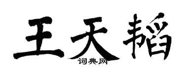 翁闿运王天韬楷书个性签名怎么写