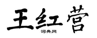 翁闿运王红营楷书个性签名怎么写