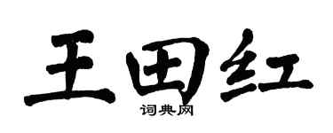 翁闿运王田红楷书个性签名怎么写