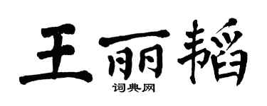 翁闿运王丽韬楷书个性签名怎么写