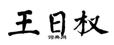 翁闿运王日权楷书个性签名怎么写