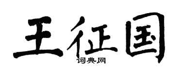 翁闿运王征国楷书个性签名怎么写