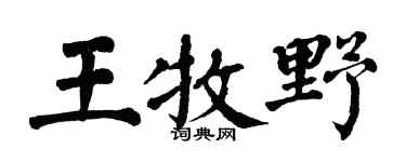 翁闿运王牧野楷书个性签名怎么写