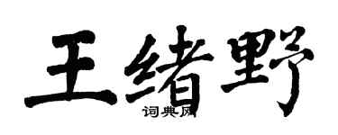 翁闿运王绪野楷书个性签名怎么写