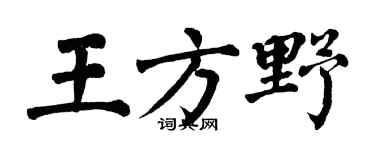 翁闿运王方野楷书个性签名怎么写