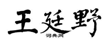 翁闿运王廷野楷书个性签名怎么写