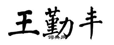 翁闿运王勤丰楷书个性签名怎么写