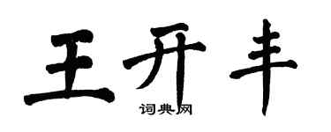 翁闿运王开丰楷书个性签名怎么写