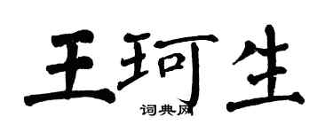 翁闿运王珂生楷书个性签名怎么写