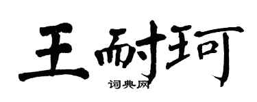 翁闿运王耐珂楷书个性签名怎么写