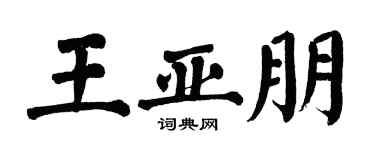 翁闿运王亚朋楷书个性签名怎么写