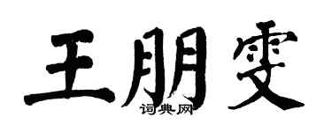 翁闿运王朋雯楷书个性签名怎么写