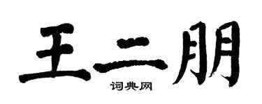 翁闿运王二朋楷书个性签名怎么写