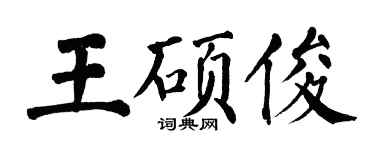 翁闿运王硕俊楷书个性签名怎么写