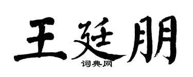 翁闿运王廷朋楷书个性签名怎么写