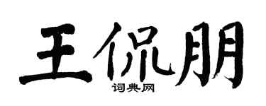 翁闿运王侃朋楷书个性签名怎么写