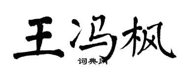 翁闿运王冯枫楷书个性签名怎么写