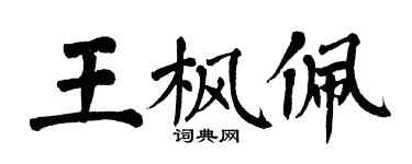 翁闿运王枫佩楷书个性签名怎么写