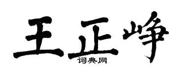 翁闿运王正峥楷书个性签名怎么写