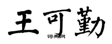 翁闿运王可勤楷书个性签名怎么写