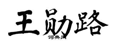 翁闿运王勋路楷书个性签名怎么写