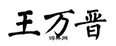 翁闿运王万晋楷书个性签名怎么写