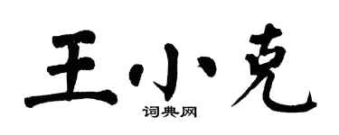 翁闿运王小克楷书个性签名怎么写