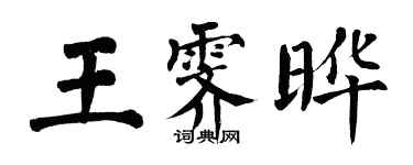 翁闿运王霁晔楷书个性签名怎么写