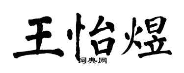 翁闿运王怡煜楷书个性签名怎么写