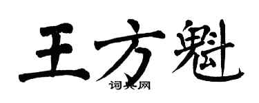 翁闿运王方魁楷书个性签名怎么写