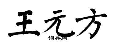 翁闿运王元方楷书个性签名怎么写