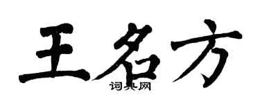 翁闿运王名方楷书个性签名怎么写