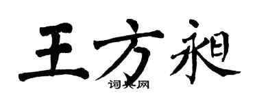 翁闿运王方昶楷书个性签名怎么写