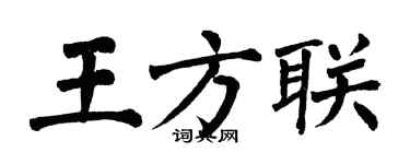 翁闿运王方联楷书个性签名怎么写