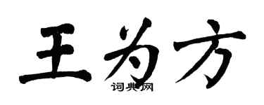 翁闿运王为方楷书个性签名怎么写