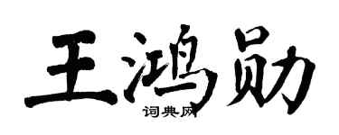 翁闿运王鸿勋楷书个性签名怎么写