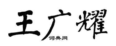 翁闿运王广耀楷书个性签名怎么写