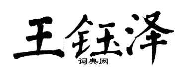 翁闿运王钰泽楷书个性签名怎么写