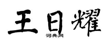 翁闿运王日耀楷书个性签名怎么写